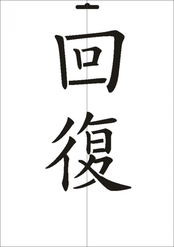 W-551 JP Genesung Wandschablone Textilschablone Größe A4